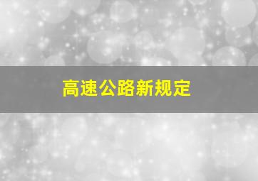 高速公路新规定