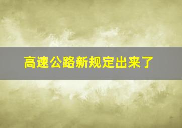 高速公路新规定出来了