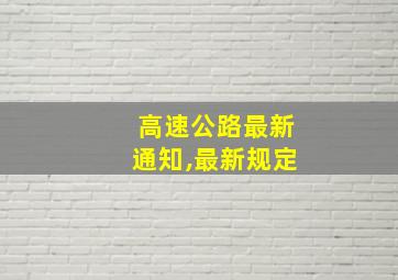 高速公路最新通知,最新规定