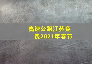 高速公路江苏免费2021年春节