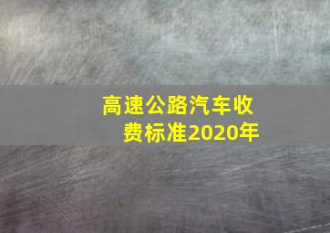 高速公路汽车收费标准2020年