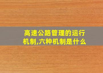 高速公路管理的运行机制,六种机制是什么