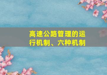 高速公路管理的运行机制、六种机制