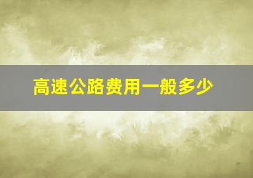 高速公路费用一般多少