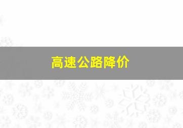 高速公路降价