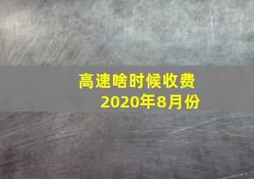 高速啥时候收费2020年8月份