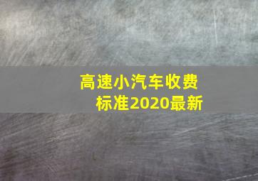 高速小汽车收费标准2020最新