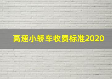 高速小轿车收费标准2020