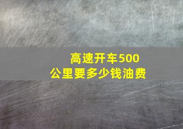 高速开车500公里要多少钱油费