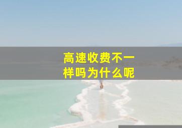 高速收费不一样吗为什么呢