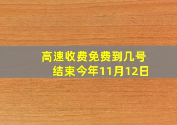 高速收费免费到几号结束今年11月12日