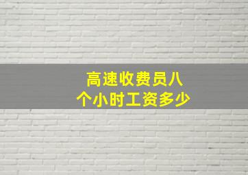 高速收费员八个小时工资多少