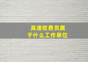 高速收费员属于什么工作单位