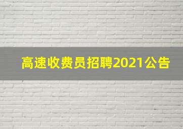 高速收费员招聘2021公告