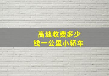 高速收费多少钱一公里小轿车