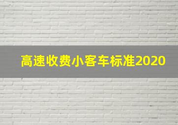 高速收费小客车标准2020