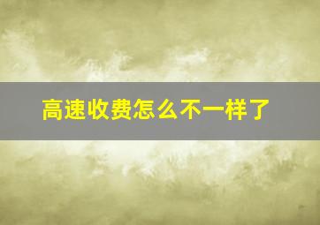 高速收费怎么不一样了