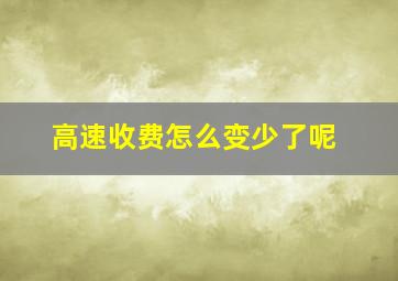 高速收费怎么变少了呢