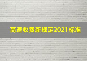 高速收费新规定2021标准