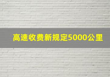 高速收费新规定5000公里