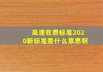 高速收费标准2020新标准是什么意思啊