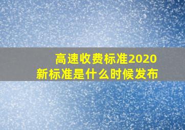 高速收费标准2020新标准是什么时候发布