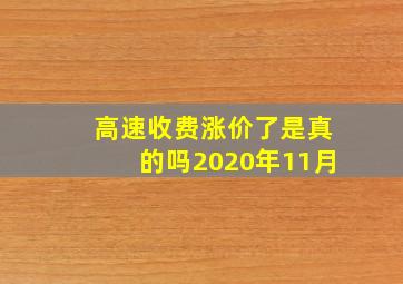 高速收费涨价了是真的吗2020年11月