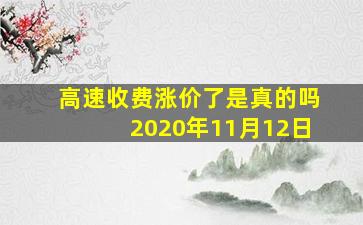 高速收费涨价了是真的吗2020年11月12日