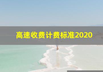 高速收费计费标准2020