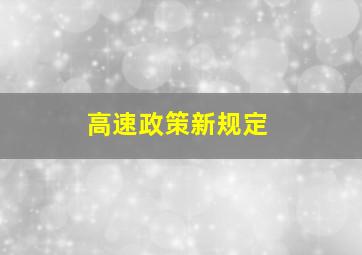 高速政策新规定