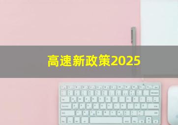 高速新政策2025