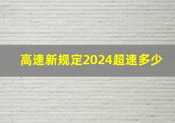 高速新规定2024超速多少