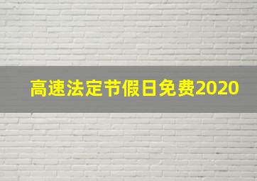 高速法定节假日免费2020