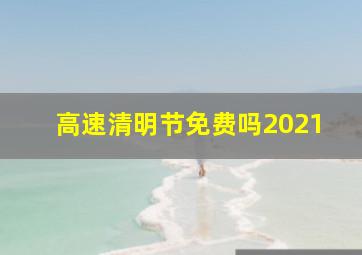 高速清明节免费吗2021