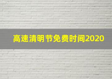 高速清明节免费时间2020