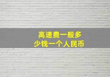 高速费一般多少钱一个人民币