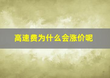 高速费为什么会涨价呢