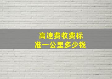 高速费收费标准一公里多少钱