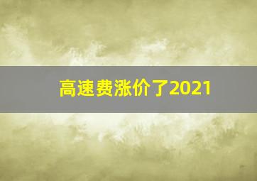 高速费涨价了2021