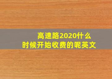 高速路2020什么时候开始收费的呢英文