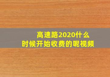 高速路2020什么时候开始收费的呢视频