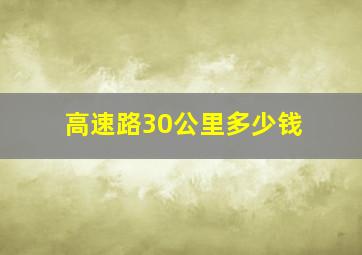 高速路30公里多少钱