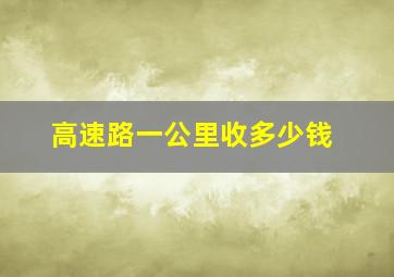 高速路一公里收多少钱