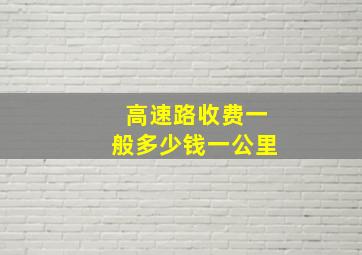 高速路收费一般多少钱一公里