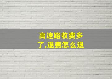 高速路收费多了,退费怎么退