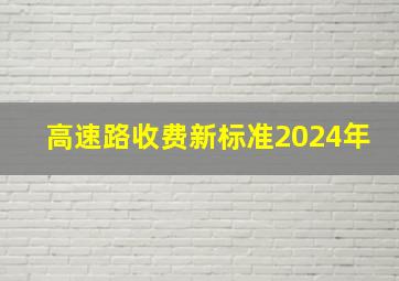 高速路收费新标准2024年