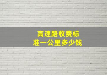 高速路收费标准一公里多少钱