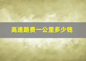 高速路费一公里多少钱