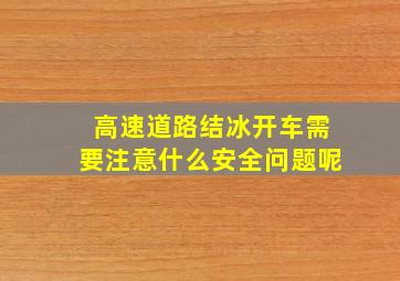 高速道路结冰开车需要注意什么安全问题呢