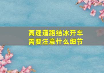 高速道路结冰开车需要注意什么细节